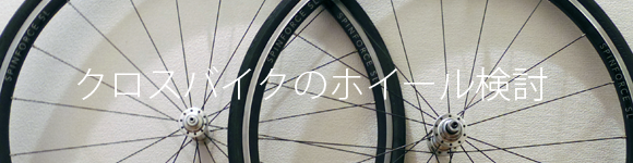 10万円以下のおすすめロード用ホイール｜ロードバイク・クロスバイク 