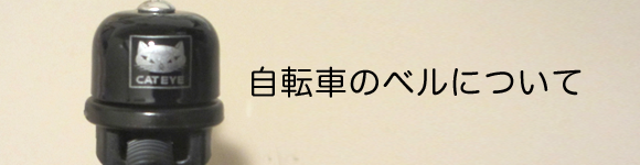自転車のベル（警音器）と道路交通法