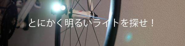 明るい自転車ライトのランキング！おすすめライトは？