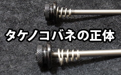 クイックリリーススキュアーのタケノコバネを紛失したので役割を調べてみた