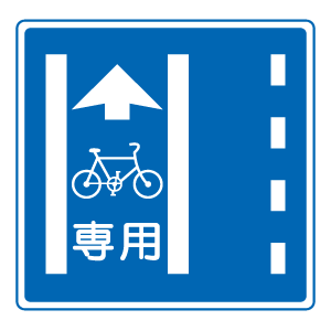 自転車用の道路標識　普通自転車専用通行帯