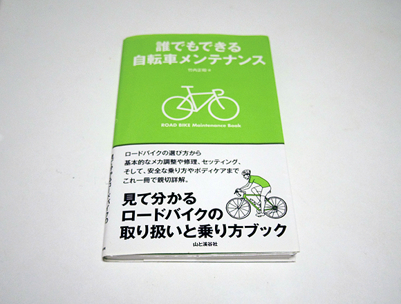誰でもできる自転車メンテナンス読書レビュー