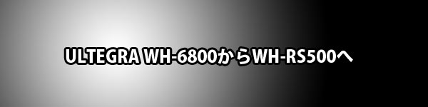 シマノの定番ロード用ホイールULTEGRA WH-6800がWH-RS500