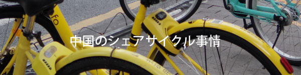 自転車シェアリング中国と日本のシェアサイクルで思うこと