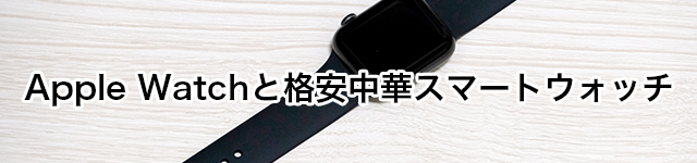 Apple Watchと格安中華スマートウォッチの違い