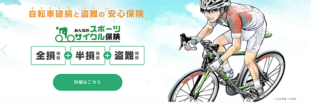 BICYCLE保険