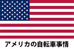 アメリカの自転車事情｜ラスベガス・ロサンゼルスエリア