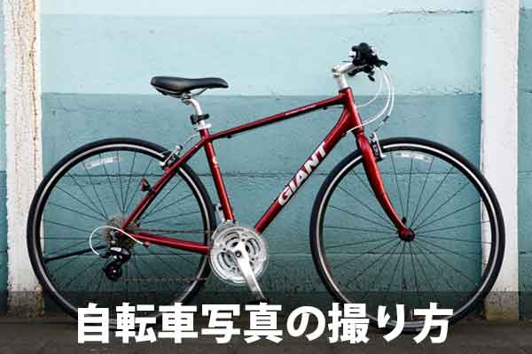 プロ直伝の自転車写真の撮り方</a></noscript><img class=