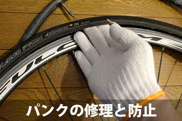 自転車タイヤのパンクの修理と対策