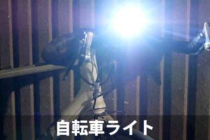 自転車ライトの総合情報｜明るさや選び方・前照灯・後尾灯