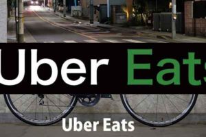 UBER EATS（ウーバーイーツ）を考える