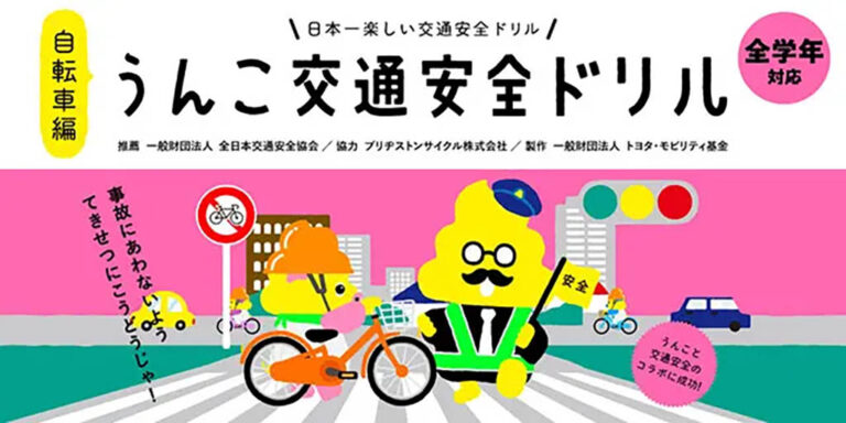 うんこ交通安全ドリル（自転車編）で子供と一緒に自転車のルールを覚えよう
