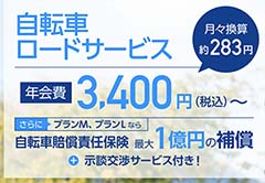 自転車ロードサービス付き保険「サイクルコール」