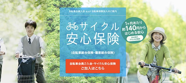 損害ジャパン サイクル安心保険