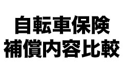 自転車保険（自転車損害保険）一覧