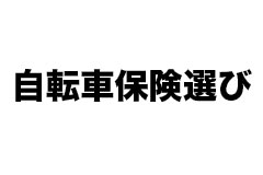 自転車保険の選び方（必要な補償を解説）