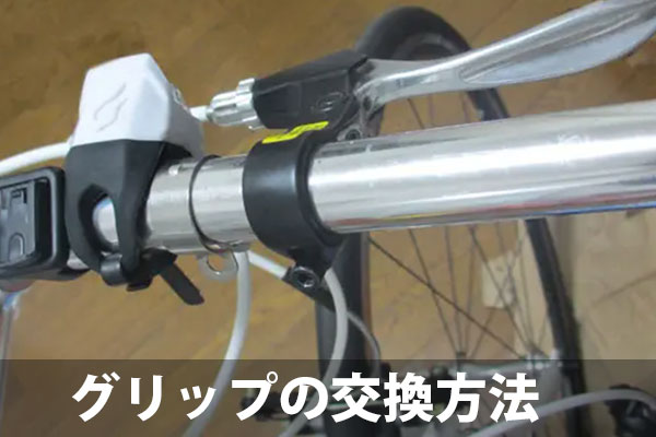 自転車のハンドルのにぎり径とクランプ径について - ESCAPE Airと自転車ライフ