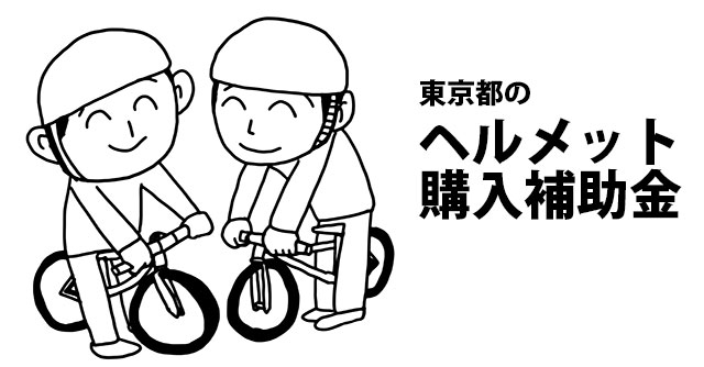 東京都の自転車ヘルメット購入補助金（助成金）まとめ