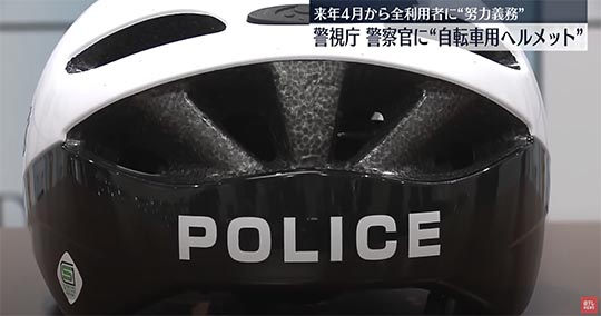 警察が着用する自転車用ヘルメット